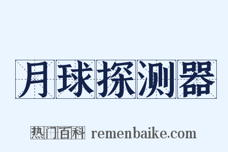 月球探测器是什么意思的图片